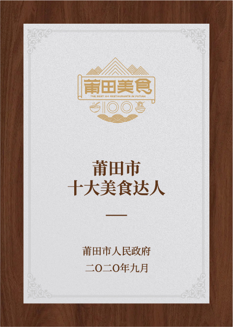 莆田市十大美食达人-莆田市人民政府评选