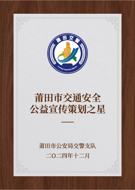 莆田市交通安全公益宣传策划之星-莆田市公安局交通管理支队