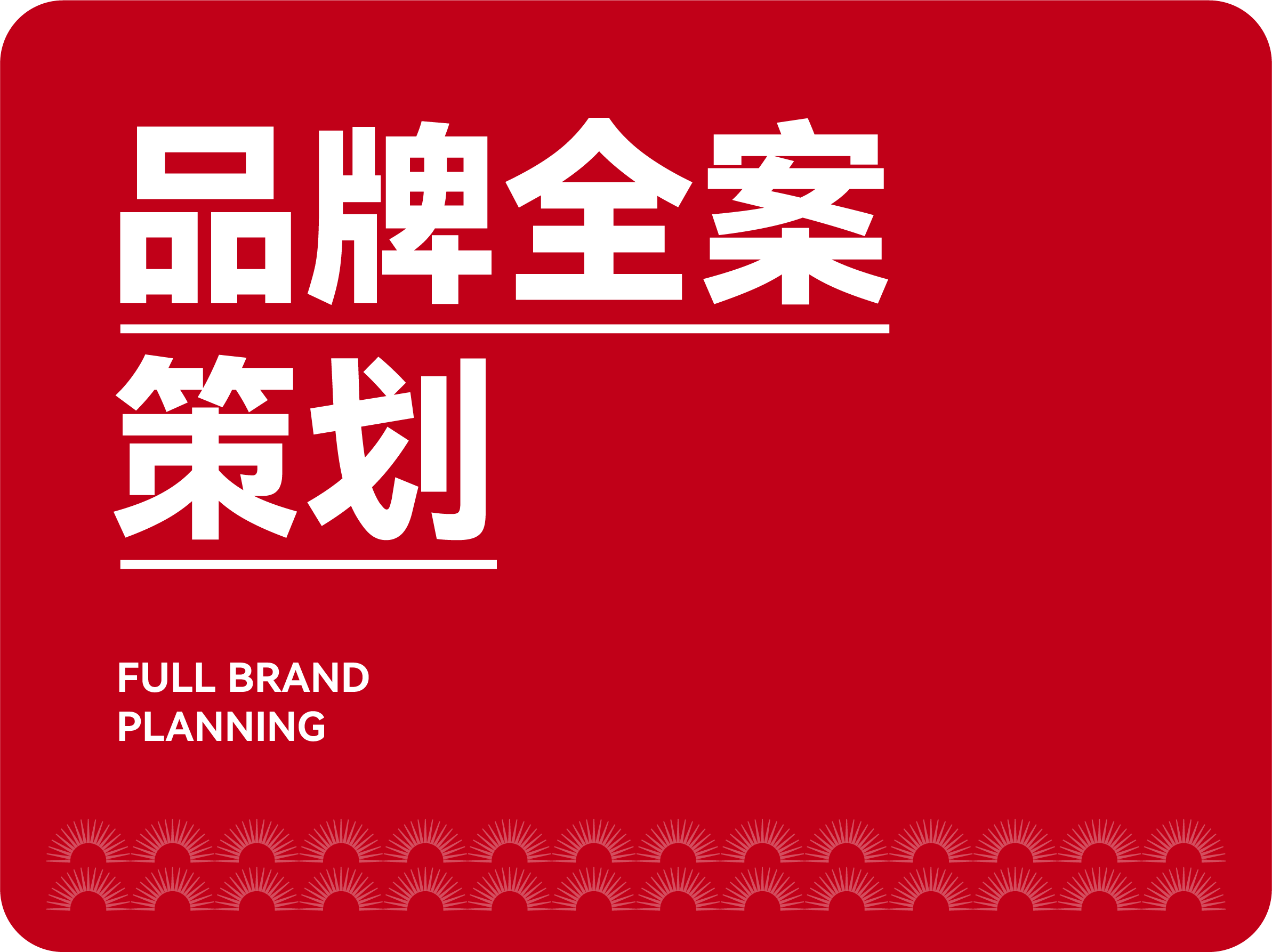 品牌全案策划与战略定位