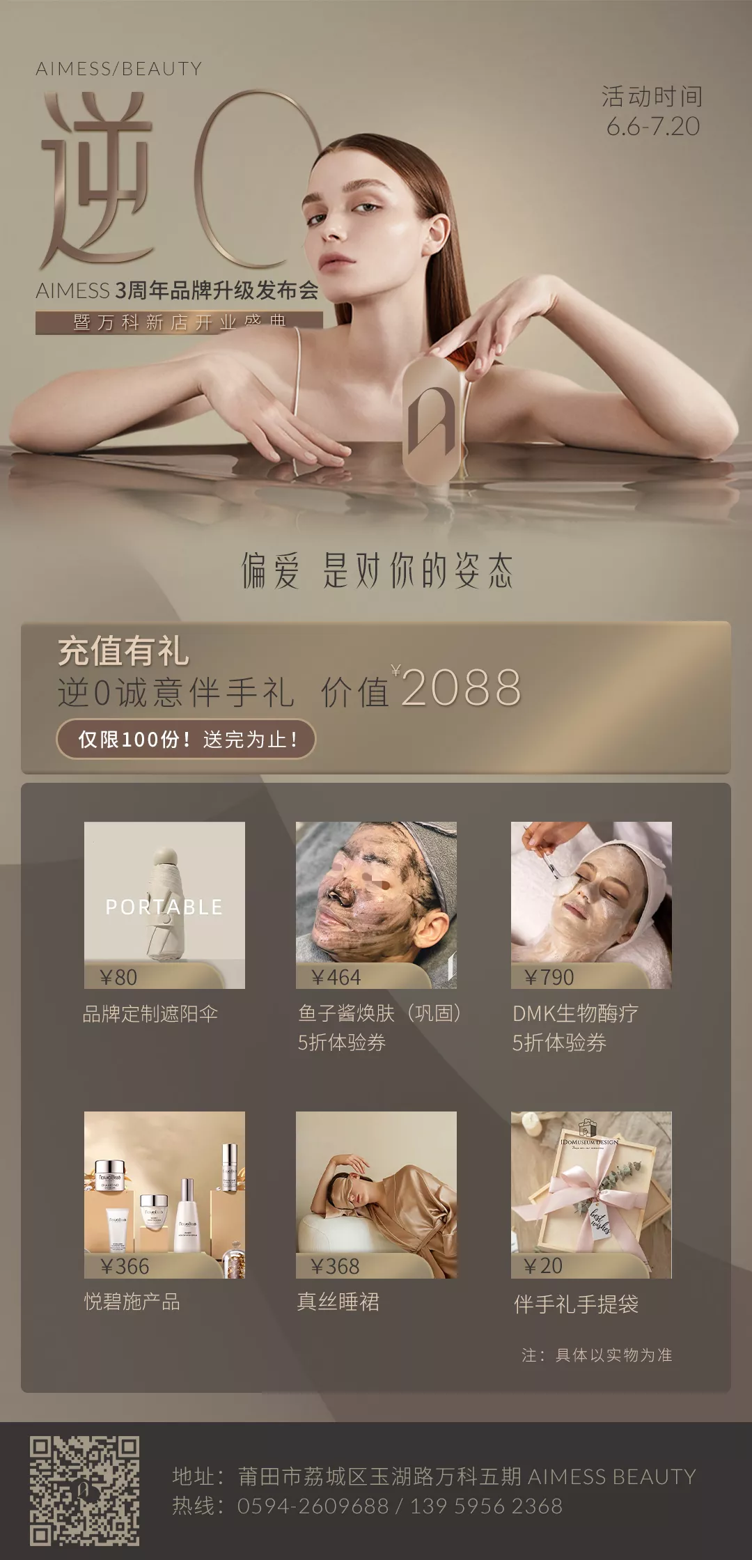 美容品牌升级【AIMESS】开业活动案例