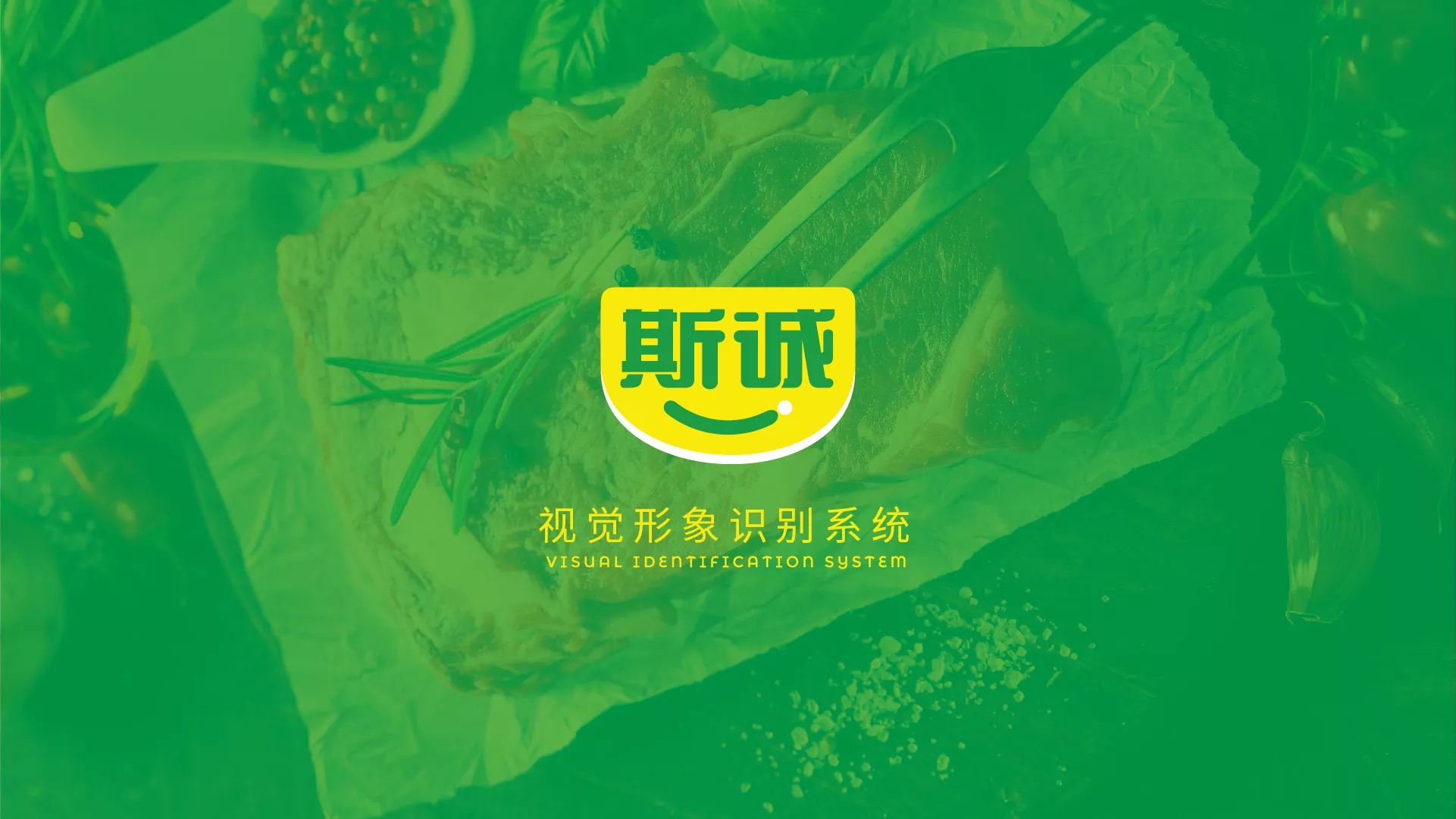 斯诚食品VI系统-A-基础部分-02.jpg