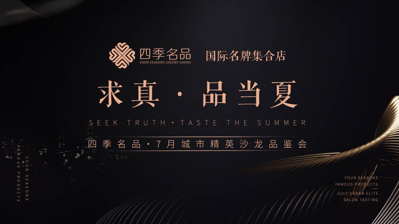 求真，品当夏【四季名品】沙龙活动案例