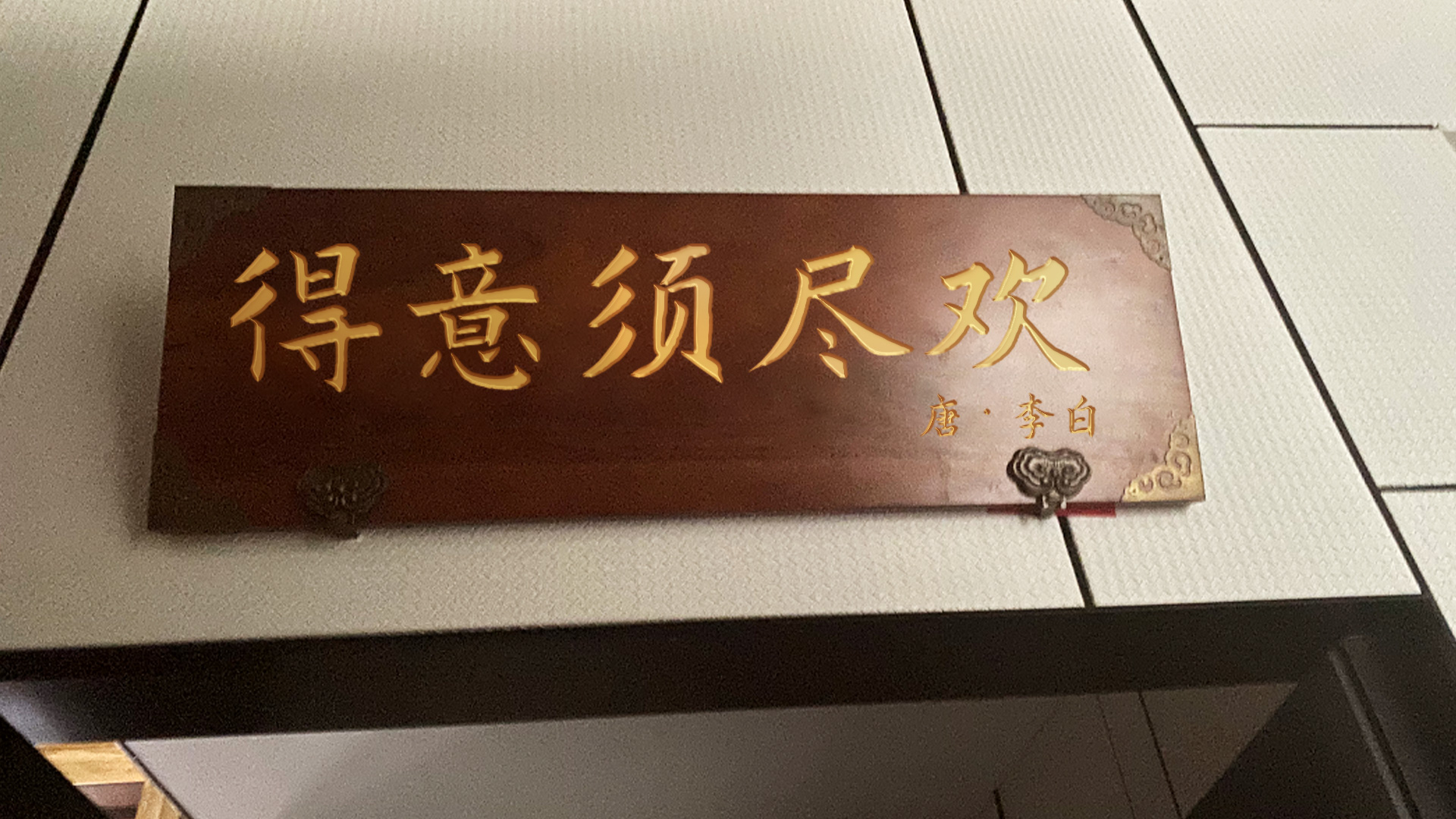 禾子季-牌匾效果2.jpg