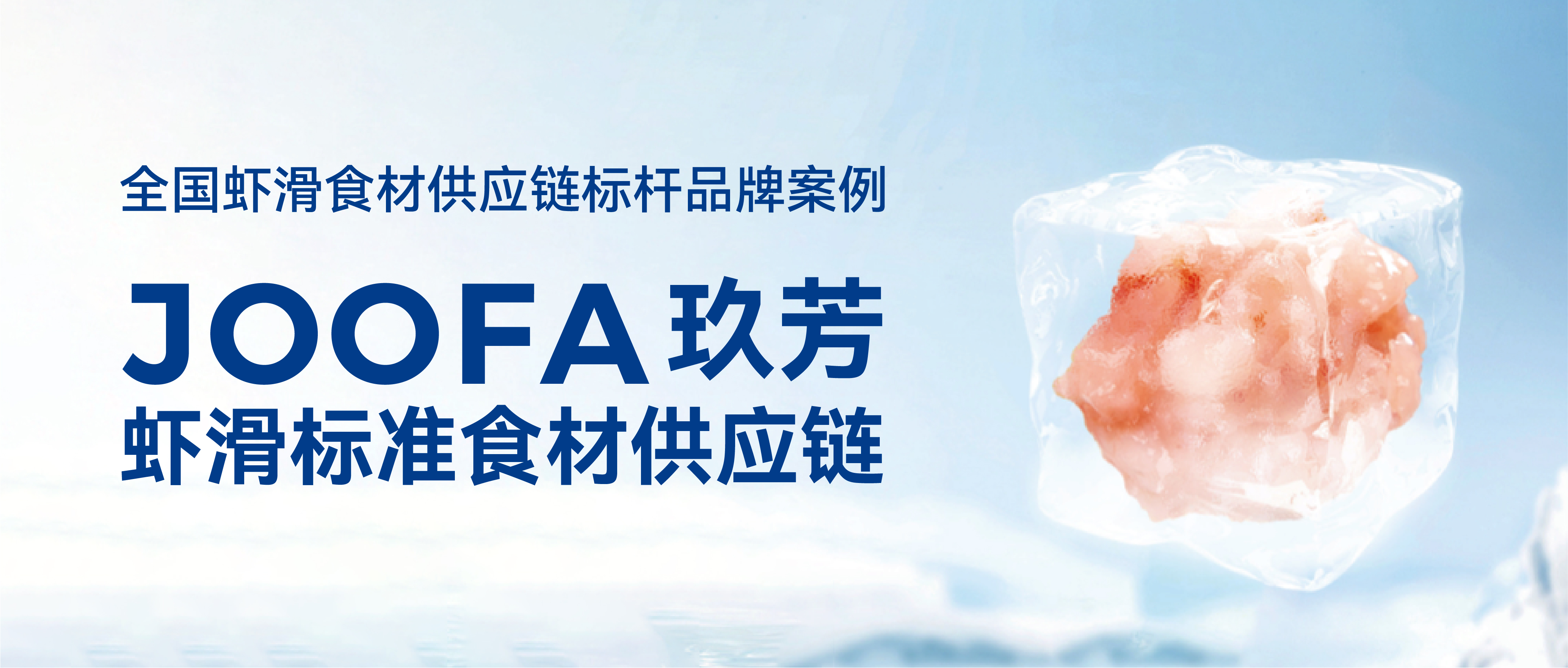 虾滑供应链新样本：玖芳的标准化体系建设实践