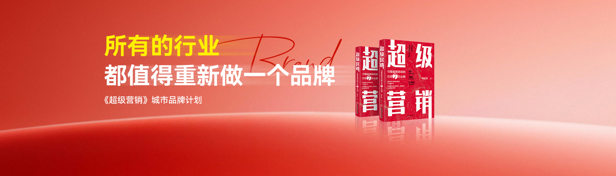 《超级营销》城市品牌计划，所有的行业，都值得重新再做一个品牌