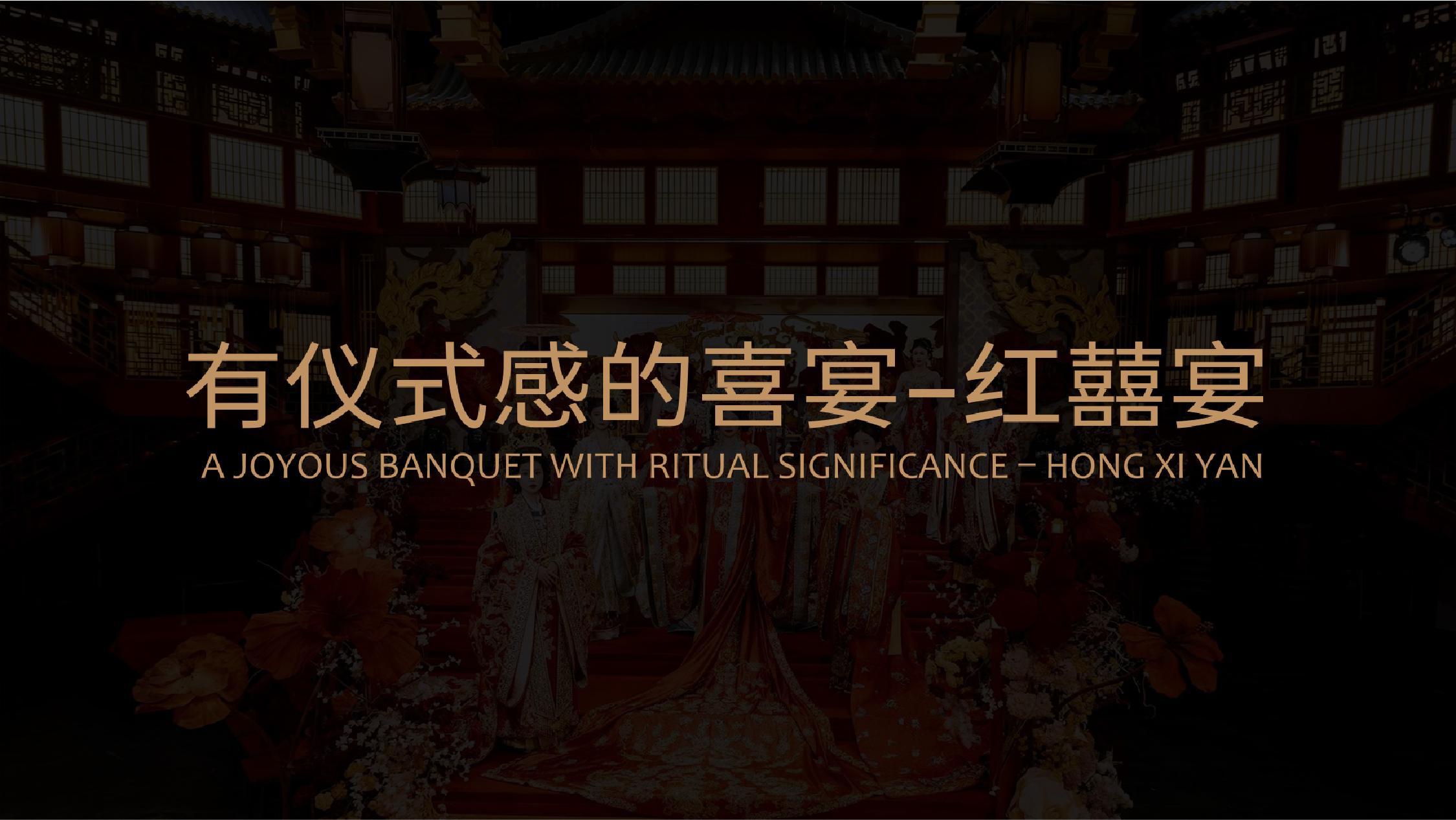 红喜宴-案例配图-06.jpg