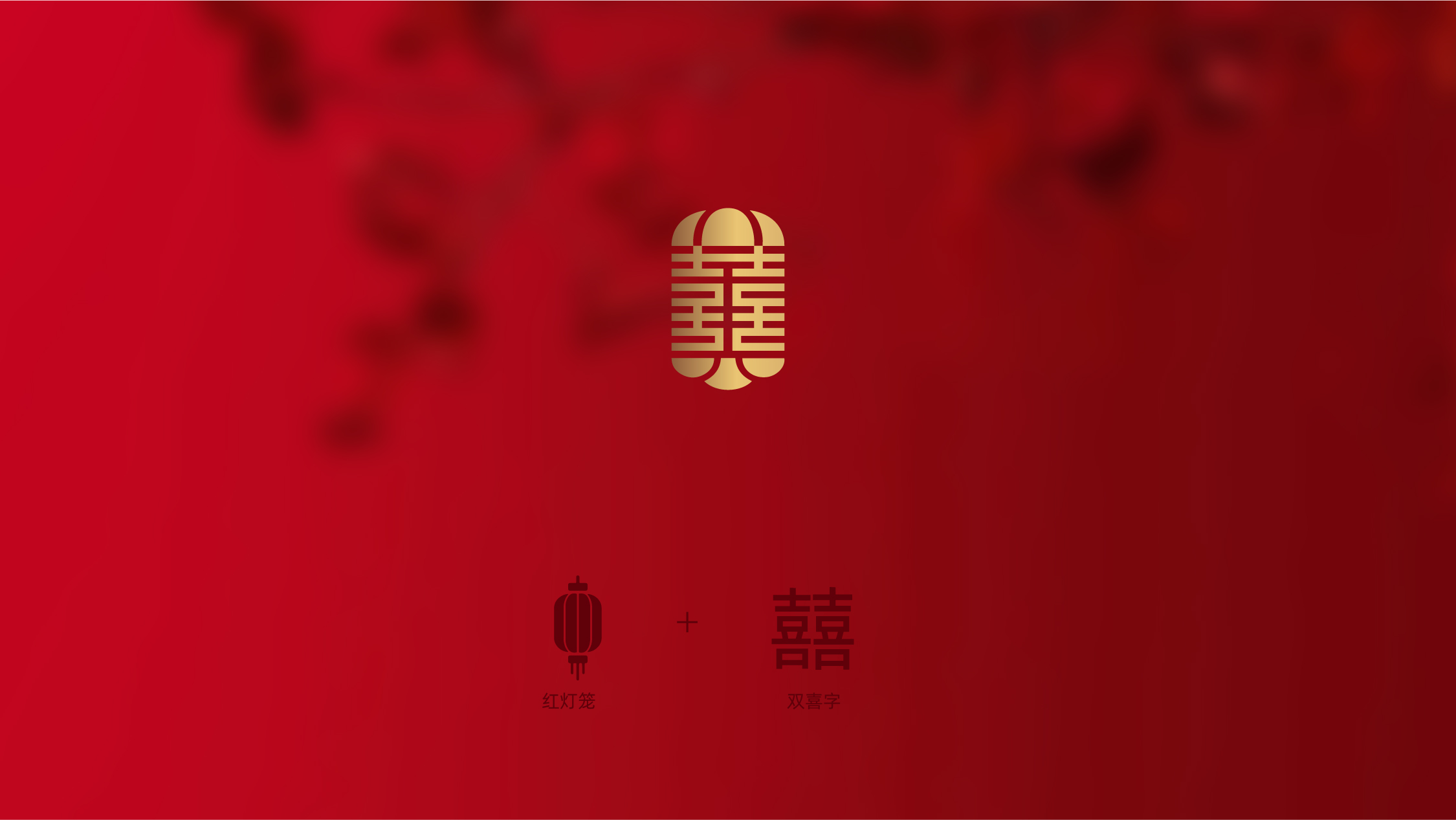 红喜宴-案例配图-08.jpg
