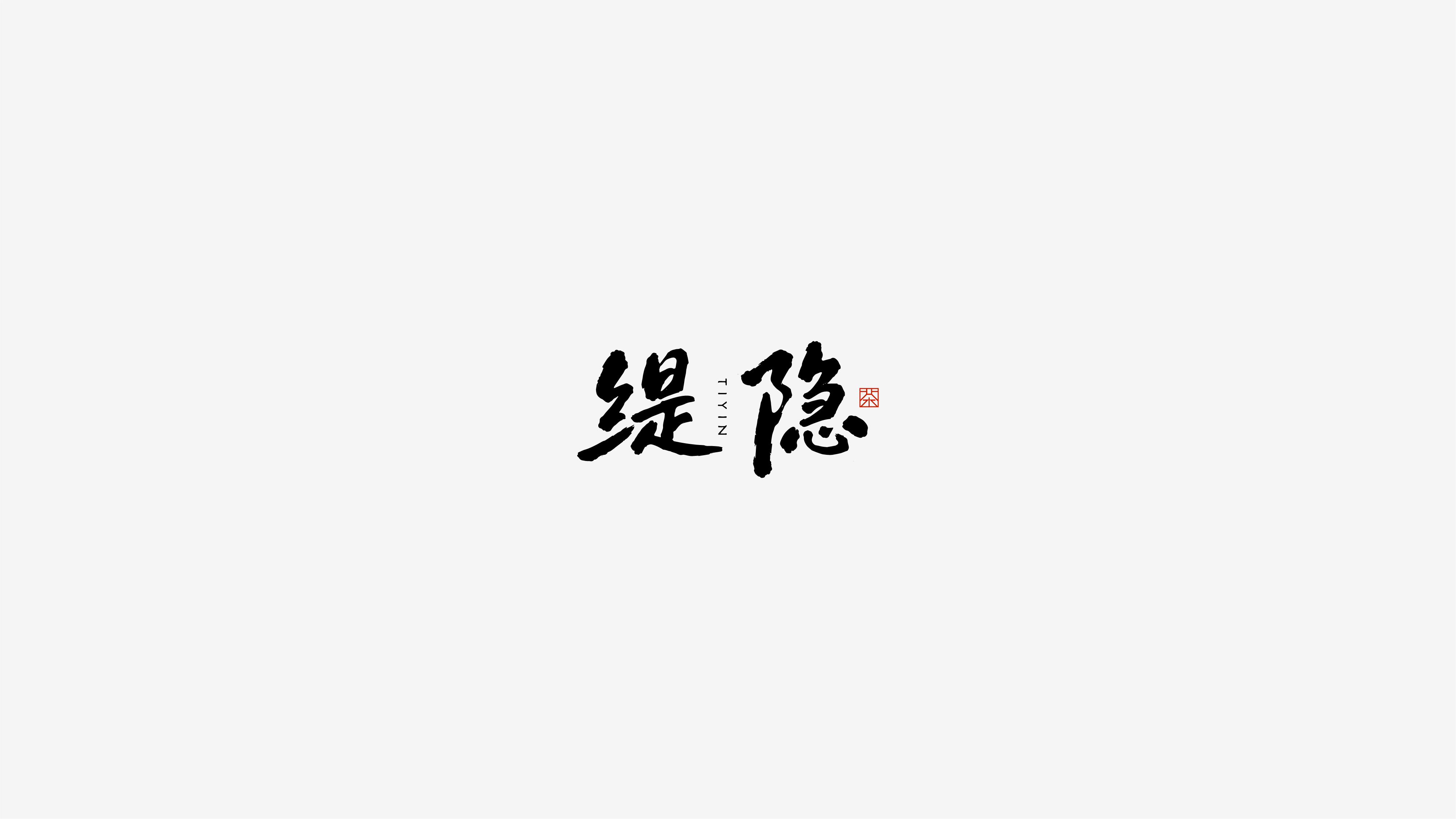《超级营销》品牌增长系统案例-缇隐：从茶叶产品到小众茗茶品牌的全新打造
